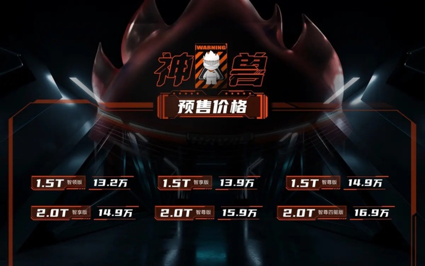 哈弗神兽开启预售，前脸采用无边框设计，预售价格13.2万起