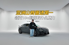 领克10+，国产性能车这次用赛道成绩说了真话