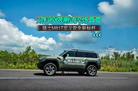 双料极限测试淬炼真章 猛士M817定义安全新标杆