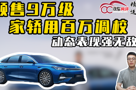 预售9万级家轿用百万调校，动态表现强无敌？