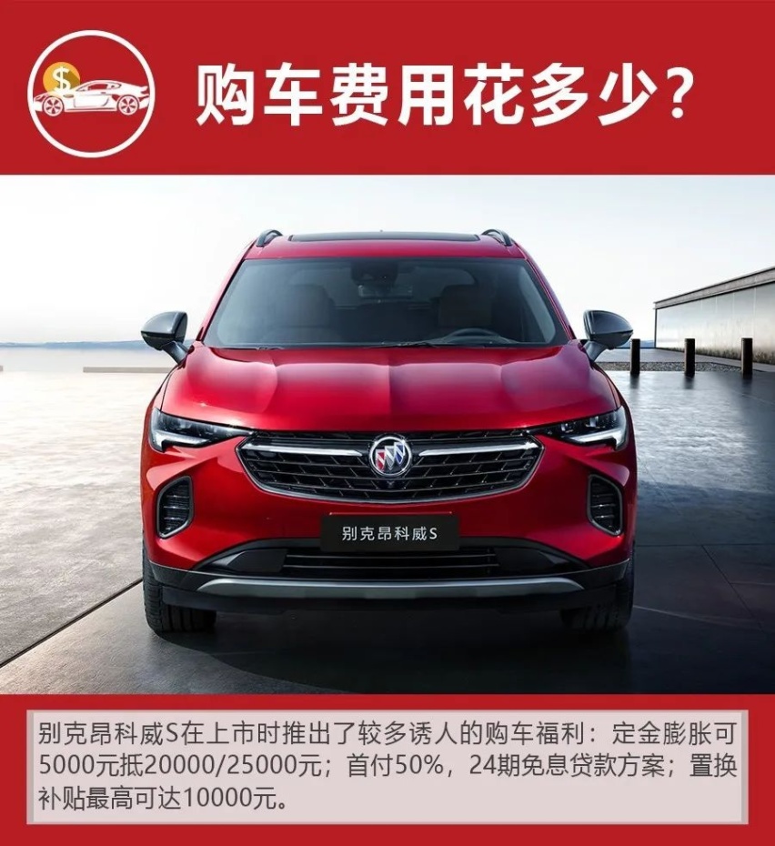 小保养超1000元，别克昂科威S购车、养车费用如何?