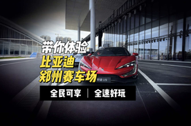 比亚迪郑州赛车场正式开业，带你一个视频了解清楚