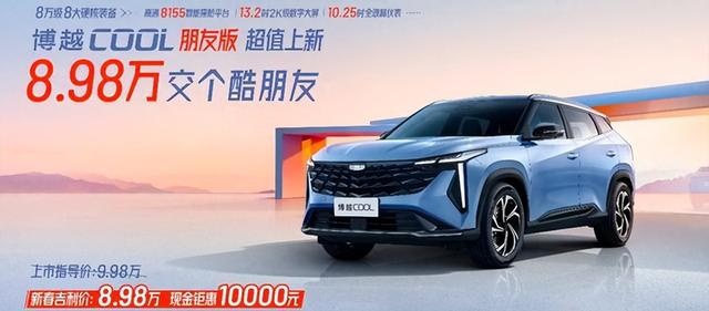 吉利博越COOL朋友版上市，竞争哈弗H6
