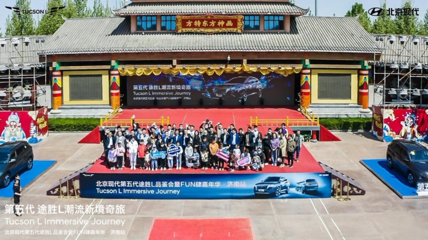 北京现代第五代途胜L品鉴会暨FUN肆嘉年华活动泉城高光启幕