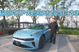 极氪智驾来啦 NZP无图城市智驾抢先测