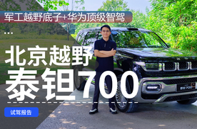 军工越野底子+华为顶级智驾 试驾北京越野泰钽700