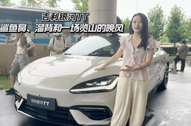 吉利银河TT：鲨鱼鼻、溜背和一场览山的晚风
