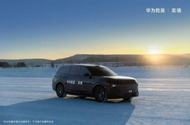 东风与华为合作品牌“奕境”发布首款车型预告图