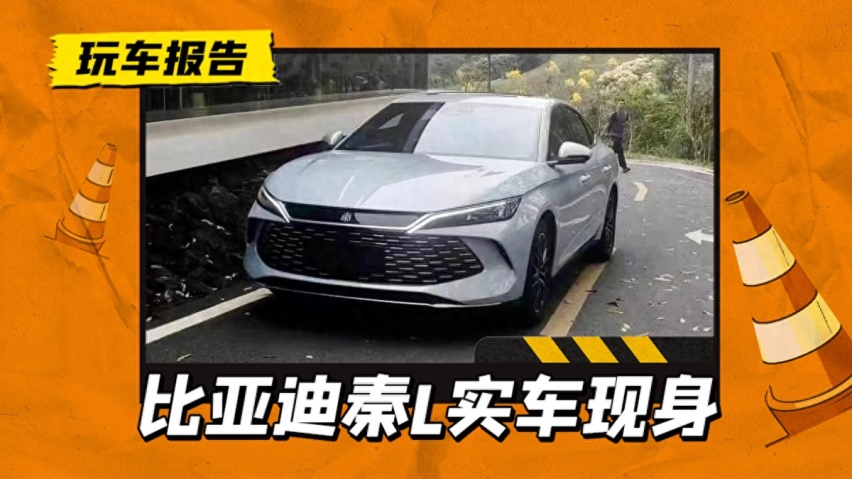 比亚迪秦L无伪装现身，全新前脸比汉更帅，12万能交个朋友吗？