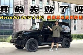 真的失败了吗？试驾梅赛德斯-奔驰G 580，创新总会受到质疑