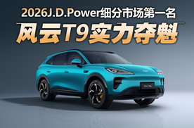风云T9斩获2026J.D. Power细分市场第一，定义插混SUV新