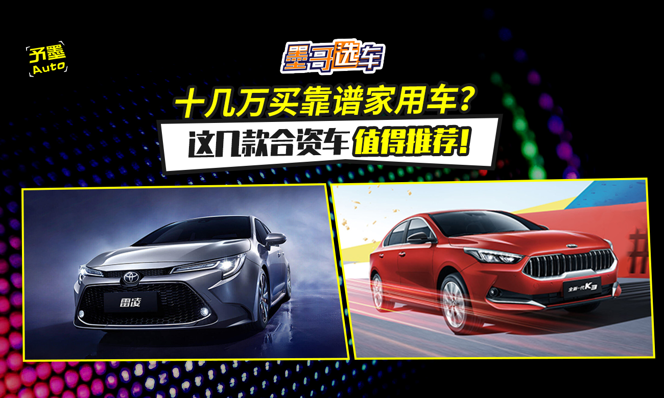 十几万买靠谱家用车？这几款合资车值得推荐！
