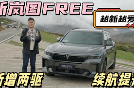 車說|续航提升+新增两驱=买岚图FREE就对了？