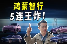 价格劲爆，产品强势，鸿蒙智行新车低至22.98万！