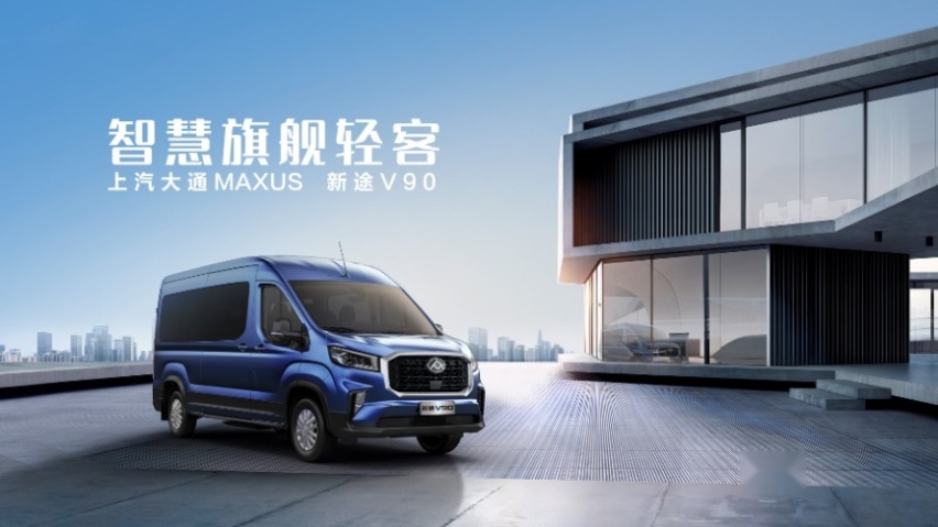 与用户共赴“新征途”！上汽大通MAXUS正式推出全新轻客品牌“新途”