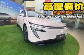 日产N7全新销冠 高配低价 东风日产再度发力