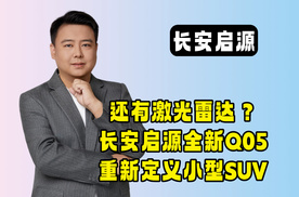 还有激光雷达？长安启源全新Q05重新定义小型SUV