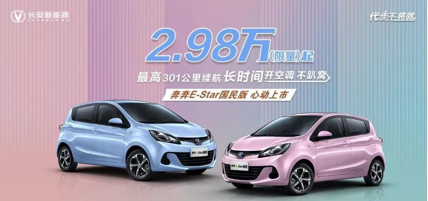 新车 | 2.98万元起 长安奔奔E-Star国民版正式上市