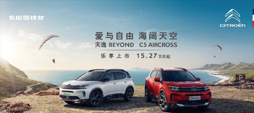 15.27万起，东风雪铁龙天逸BEYOND携80余项越级配置惊喜上市！