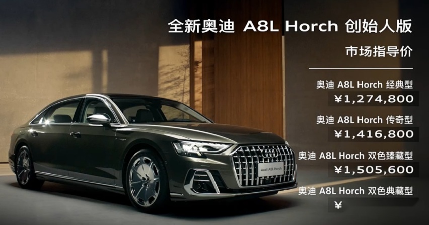 127.48万元起，奥迪A8L Horch创始人版上市，中国市场独享！