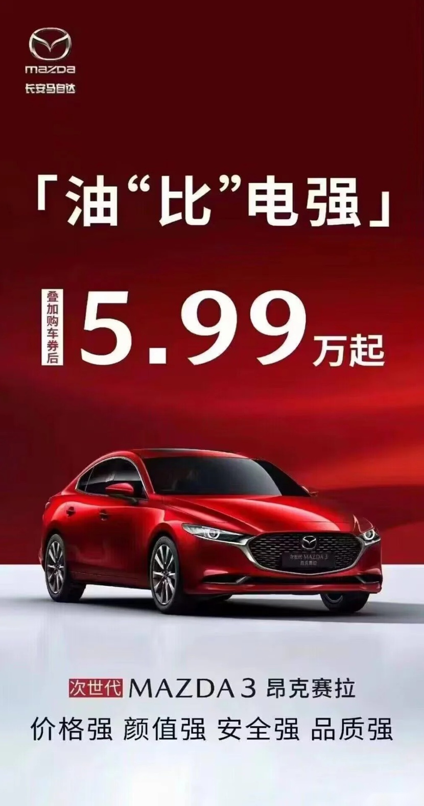 昂克赛拉优惠后5.99万元起，长安马自达也“掀桌子”了？