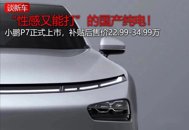 这部国产车“性感又能打”！小鹏P7补贴后售22.99万起