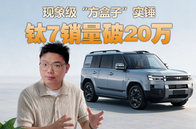 现象级爆款！方程豹钛7销量突破20万，顶流方盒子是怎样炼成的？