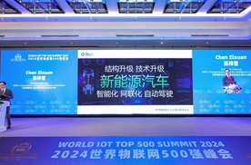 2024世界物联网500强峰会成功举行 交通车联委员会陈梓萱主席发表中