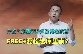 什么？岚图CEO卢放竟敢放言 FREE+要超越库里南？