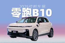 【成都车展】零跑B10推摩根粉新色，更年轻更时尚