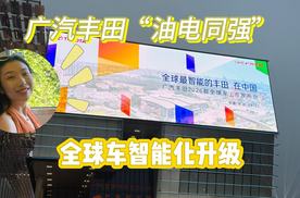 广汽丰田“油电同强”战略落地，全球车智能化升级与铂智出海同步推进
