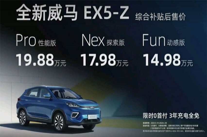 威马EX5-Z上市