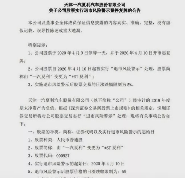 亏损超14亿优质资本被瓜分 一汽夏利再“戴帽”濒临退市