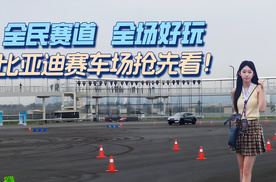 全民赛道、全场好玩：比亚迪赛车场抢先看！