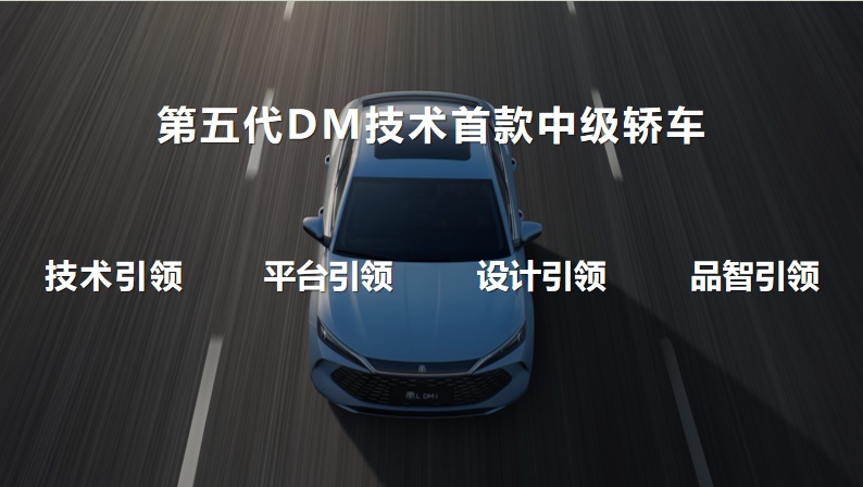 9.98万元起，比亚迪第五代DM技术首款中级轿车秦L DM-i长春上市