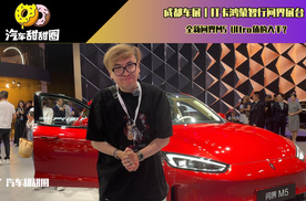 成都车展｜打卡鸿蒙智行问界展台，全新问界M5 Ultra值的入手？