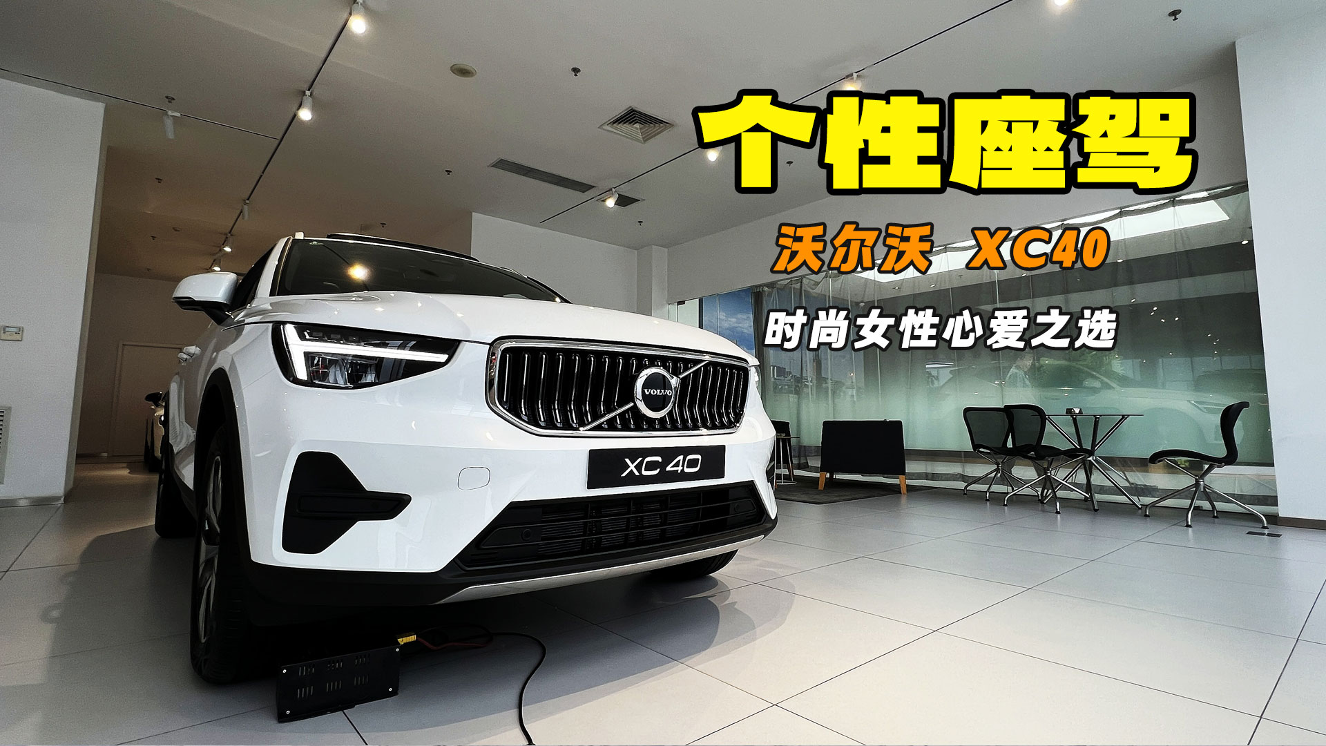 �������� ʱ��Ů���İ�֮ѡ ̽���ֶ���XC40