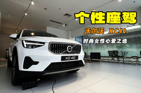 个性座驾 时尚女性心爱之选 探店沃尔沃XC40