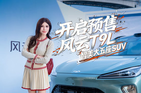 智美大五座SUV13.99万元起，风云T9L开启预售