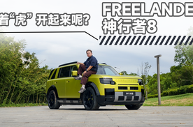 神行者8动态首试：路虎基因+华为乾崑有什么化学反应？ | 智能车指南