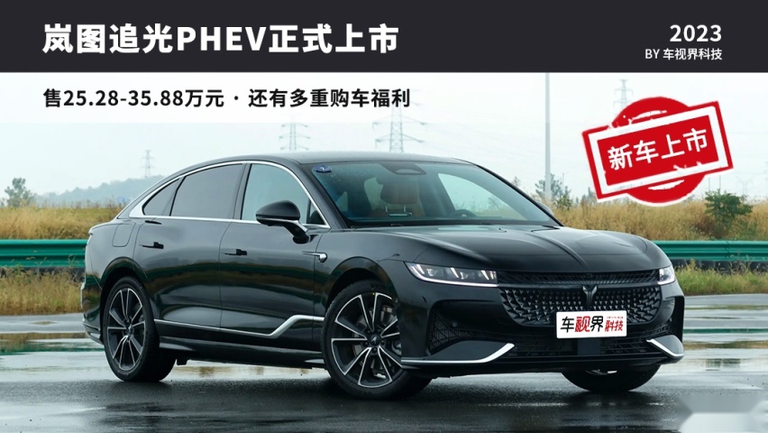 售25.28-35.88万元，对标腾势N7？岚图追光PHEV正式上市