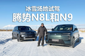 不同项目体验三电机，稳定性表现出色，冰雪场地试驾腾势N9和N8L
