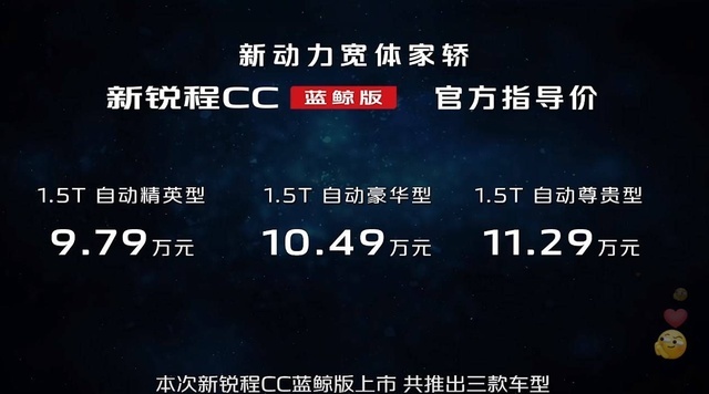 新锐程CC蓝鲸版：做十万元级最强家轿