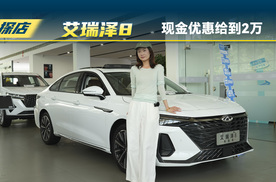 奇瑞艾瑞泽8：现金优惠2万综合更多