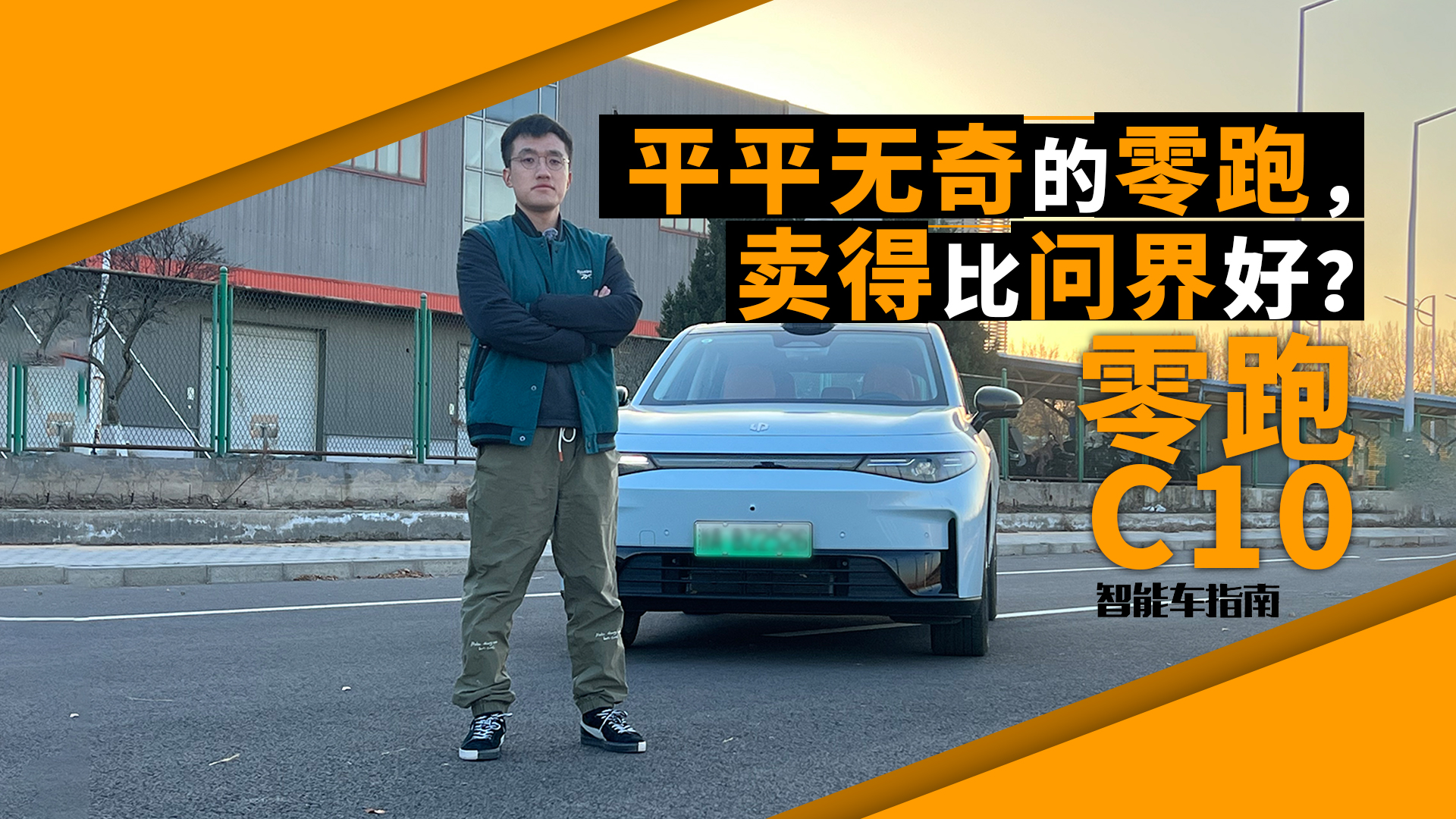平平无奇的零跑C10，为什么这么多人买？｜智能车指南