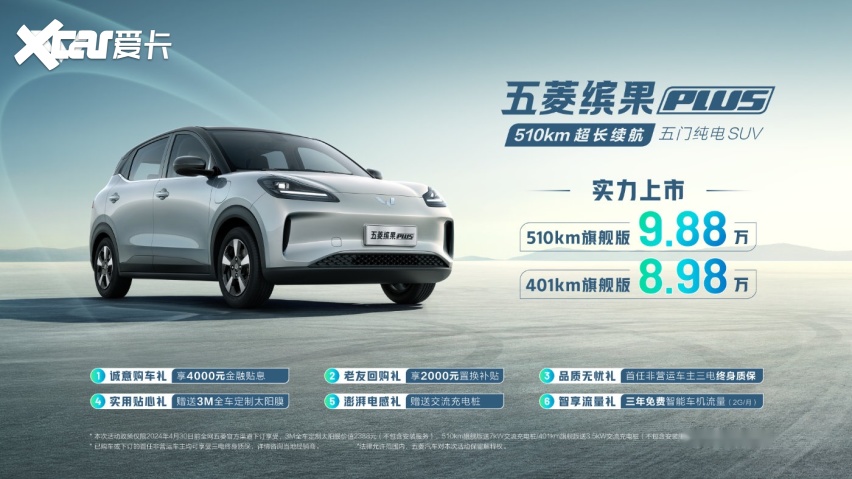 8.98万起，超长续航五门纯电SUV五菱缤果PLUS正式上市！！！