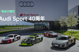 Audi Sport传承赛事基因 聚焦电气化转型