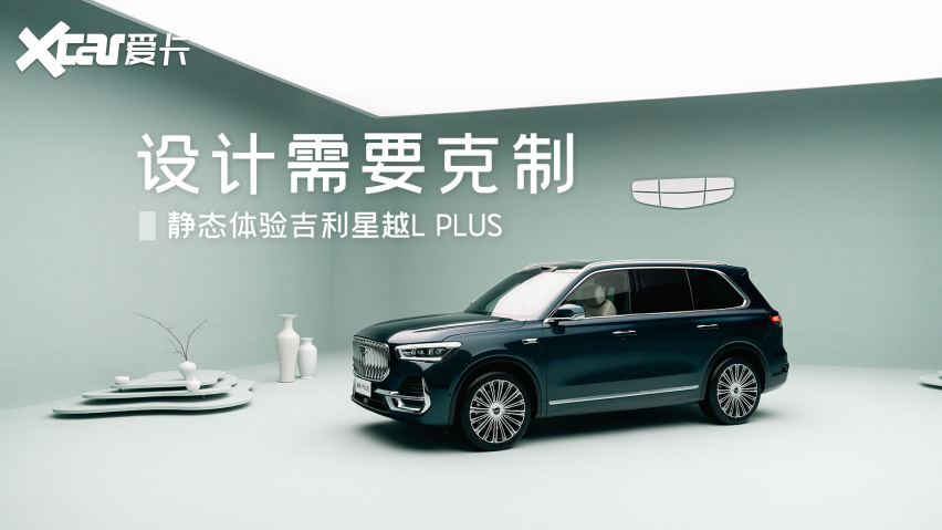 设计需要克制  静态体验吉利星越L PLUS