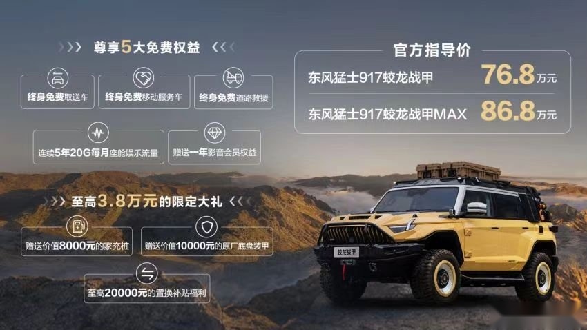猛士917：东风给军车迷和越野者的大惊喜
