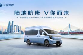 陆地航班，V你而来—长安凯程V919新车上市品鉴暨首批车主交车济南站圆满落幕